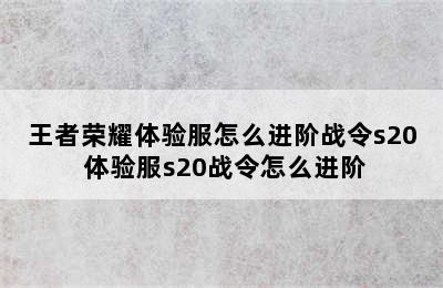 王者荣耀体验服怎么进阶战令s20 体验服s20战令怎么进阶